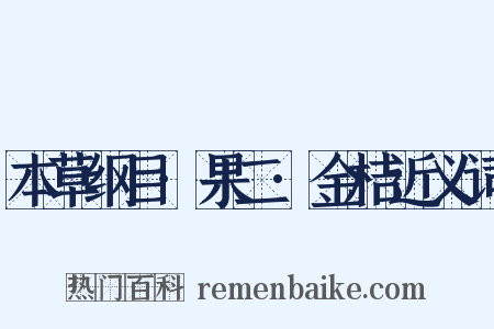 本草纲目·果二·金桔近义词是什么意思的图片